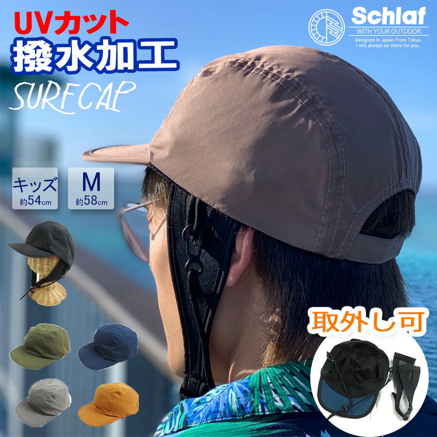 楽天AMICAL.SCHLAF抗菌撥水サーフキャップ 帽子 キャップ　サーフィン 春夏 撥水 UVケア アウトドア 登山 ハイキング 涼しい サイズ調整 メンズ レディース キッズ フェス 紫外線99.9％カット 夏 春夏 レインキャップ 海水浴 S/M Schlaf シュラフ