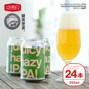 クラフトビール juicy & hazy IPA ジューシー ヘイジーIPA ドイツで醸造したこだわりビール シーズナルビール 4種のホップ使用 330ml 缶 24本セット 送料無料 ビール 24本 酒 缶ビール おしゃれ ヘイジービール 海外 輸入 お酒 ホップ クラフト 成人祝い ギフト プレゼント