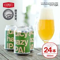 クラフトビール juicy & hazy IPA ジューシー ヘイジーIPA ドイツで醸造したこだわりビール シーズナルビール 4種のホップ使用 330ml 缶 24本セット 送料無料 ビール 24本 酒 缶ビール おしゃれ ヘイジービール 海外 輸入 お酒 ホップ クラフト 成人祝い ギフト プレゼント