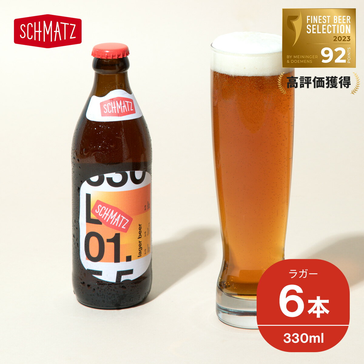 地ビール シュマッツ ラガー クラフトビール 6本×330ml 送料無料 ドイツビール 贈り物 クラフト ビール ドイツ ラガービール lager beer 海外 輸入 瓶ビール 地ビール お酒 小瓶 ギフト プレゼント おしゃれ お土産 手土産 お祝い 結婚祝い 引っ越し祝い 新築祝い 父の日 贈り物