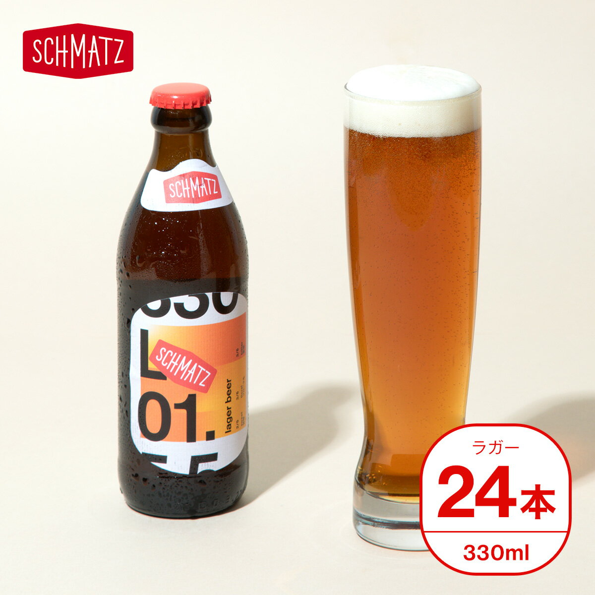 シュマッツ ラガー クラフトビール 24本×330ml 送料無料 ドイツビール 贈り物 クラフト ビール ドイツ ラガービール lager beer 海外 輸入 瓶ビール 地ビール お酒 小瓶 ギフト プレゼント おしゃれ お土産 手土産 お祝い 結婚祝い 引っ越し祝い 新築祝い