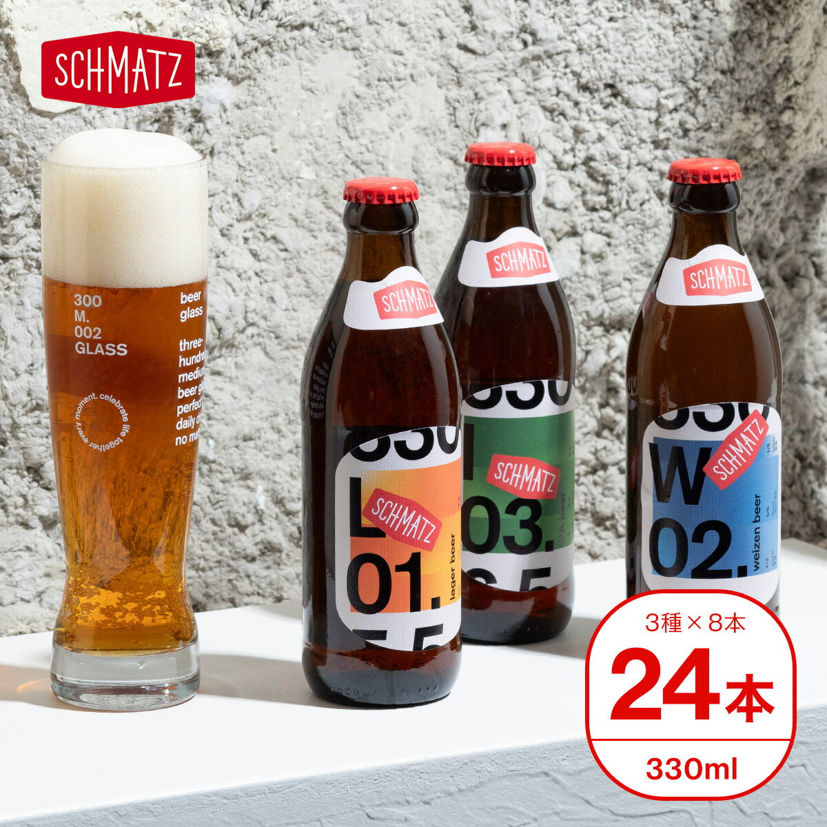 ビール飲み比べセット クラフトビール ギフト 送料無料 シュマッツ ドイツ クラフトビール 飲み比べセット 24本×330ml 3種 ラガー / ヴァイツェン / IPA インディア・ペールエール ビール 贈り物 家飲み パーティー 本場ドイツの味