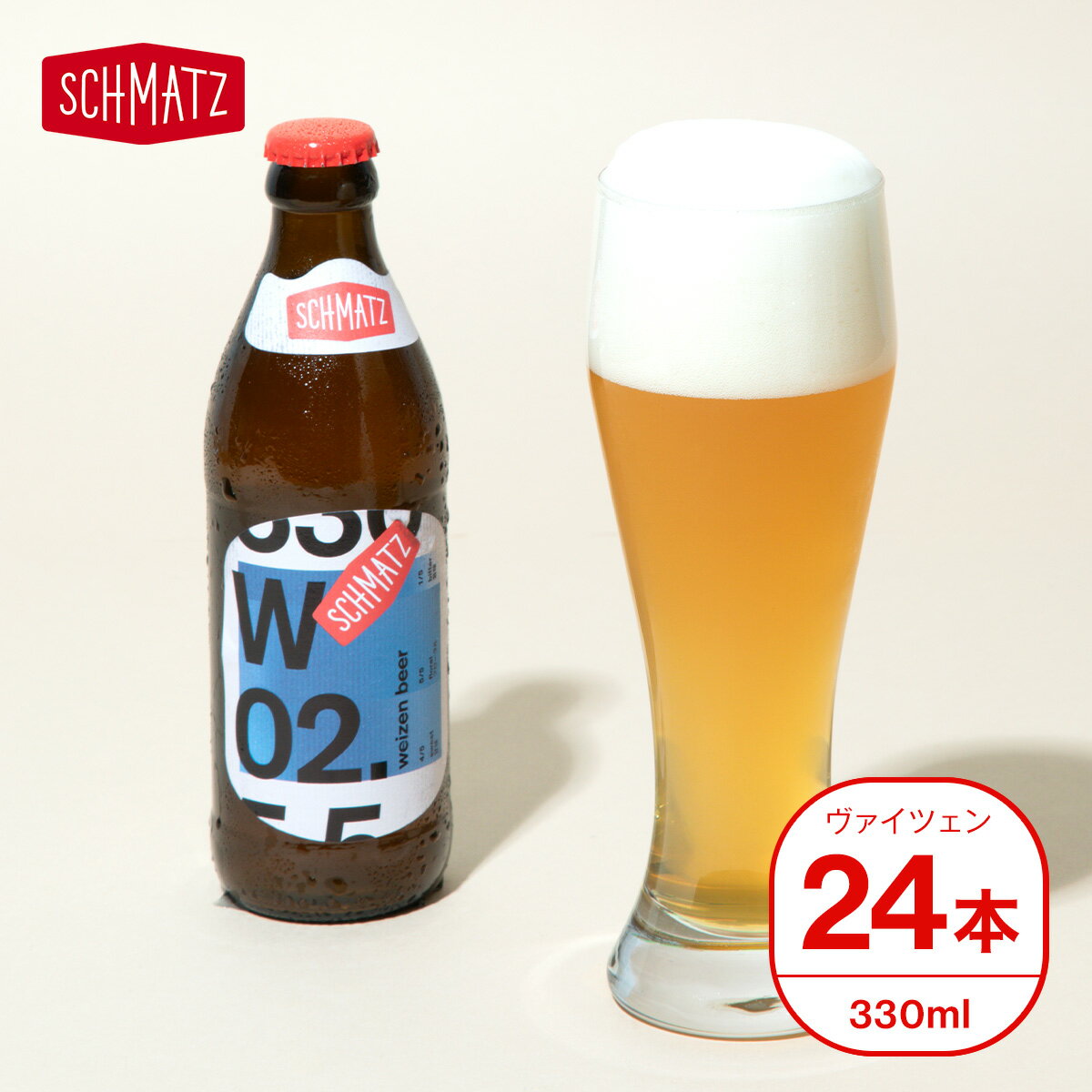 ヴァイツェン ドイツ クラフトビール ギフト 送料無料 シュマッツ ドイツビール 白ビール ビール ギフト セット 24本…