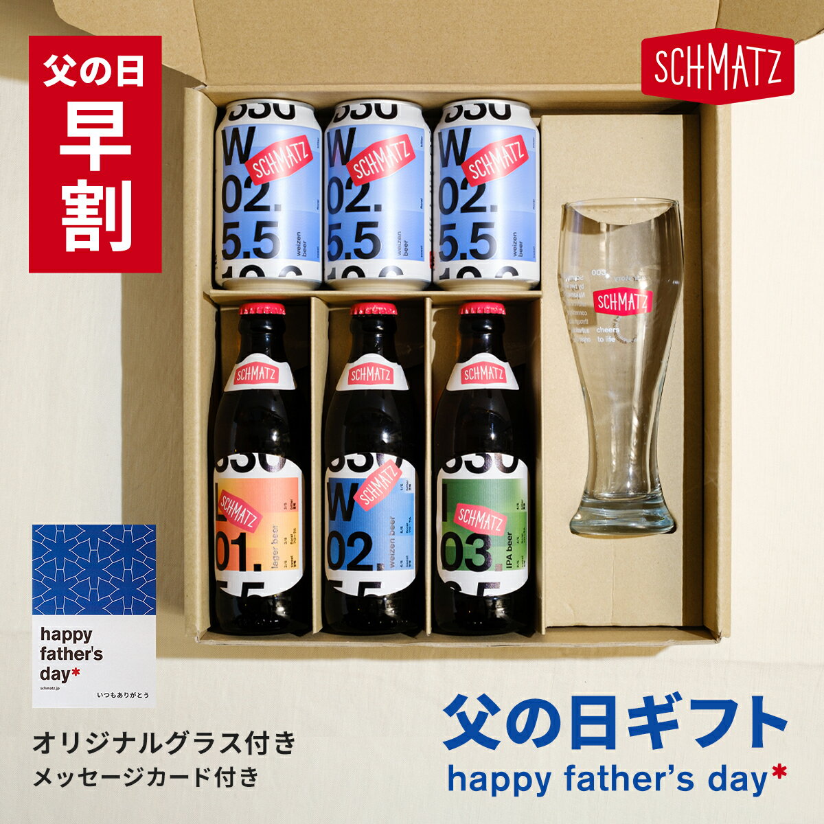 【Happy Father's Day！！！】 今年の父の日はシュマッツの特別なビールに想いをのせて、大切な方にビールを贈りませんか お酒が好きなお父さんへのギフトに、いつもとは違う特別なものを贈りたいという方にむけて 【Schmatz 父の日ギフト】をご用意しました！ 限定のSchmatzグラスとメッセージカードを付けて、 オリジナルBoxでお届けします 美味しいビールに感謝の気持ちを乗せて、大切な人の元へ届けませんか？ ビール好きなお父さんに贈るならこれ！ 【Schmatz オリジナルミックス 3本 ＋ weizen缶 3本】 シュマッツのオリジナルビール「ラガー・ヴァイツェン・IPA」にシュマッツ新定番商品のweizen缶がセットになりました。 ドイツの伝統技術とこだわりがたっぷり詰まった味わい、 最高品質の素材が生み出すビール本来の純粋な旨味に酔いしれてください 【梱包について】 *オリジナルBoxでお届けします *オリジナルBoxに直接、伝票を貼らないようBoxを紙袋にいれてお届けします *ご注文いただいたお客様のご住所と配送先のご住所が異なる場合は、自動的にギフト対応となるため納品書等の金額の分かるものはお入れしておりません 【配送について】 通常2-4日でお客様の元へお届けします *一部地域におきまして、発送の遅延、お届け停止が生じております 【どんなビール？】 ・シュマッツの3種類ビールをお得に味わえる ・かわいいボックスで届く、ビール好きが喜ぶギフト ・他では手に入らない、オリジナルのドイツビール ・バイエルン州の家族ブルワリーで作り日本に直輸入 ・純粋令を守って原料は麦芽・ホップ・水・酵母のみ シュマッツの3種類のビール「ラガー」、「ヴァイツェン」と「I.P.A.」を2本ずつ飲み比べられるお得なセット。モルトのうまみを生かしたしっかりコクのあるラガー、バナナのような華やかな香りが特徴のヴァイツェン、そしてフルーティー＆ビターな味わいが楽しめるIPA。 普段味わえないような深みのある美味しいビールをお届けしております。是非、本場ドイツのクラフトビールをお試しください。 全国どこでも送料無料！ ■イベントなどにもぴったり 誕生日、結婚記念日、クリスマス、お歳暮、年越し、忘年会、新年会、年末年始、新年、バレンタインデー、ホワイトデー、母の日、父の日、成人の日、成人式、プレゼント、誕生日プレゼント、お土産、手土産、お返し、ギフト ■こんなシーンにもおすすめ 家飲み、宅飲み、ホームパーティー、ディナーパーティー、飲み会、女子会、オンライン飲み会、外飲み、お花見、キャンプ、BBQ、バーベキュー、アウトドア、テイスティング ・名称：シュマッツ ビール 3種 飲み比べセット ・内容量：330ml x 24本セット ・保存方法：冷暗所にて保管 ・原材料：水、小麦、大麦、ホップ ・アルコール度数：5.5％ - 6.5% ・配送タイプ：常温品 ※常温品と冷蔵品を同時に購入された場合、別々での配送となる場合があります事、あらかじめご了承ください。・販売者：カイザーキッチンビール株式会社 東京都目黒区上目黒1−22ー4　中目黒駅前ビル3F【沖縄への配送に関して】 当店では3,980円以上のお買い上げで送料無料とさせていただいておりますが、沖縄への配送のみ別途配送料を頂戴しております。 あらかじめご了承のほどよろしくお願い申し上げます。Schmatz 父の日ギフト 期間限定販売中 ギフト特典 ●Schmatz オリジナルグラス（ドイツ製） ●オリジナルメッセージカード付き ●日時指定可！