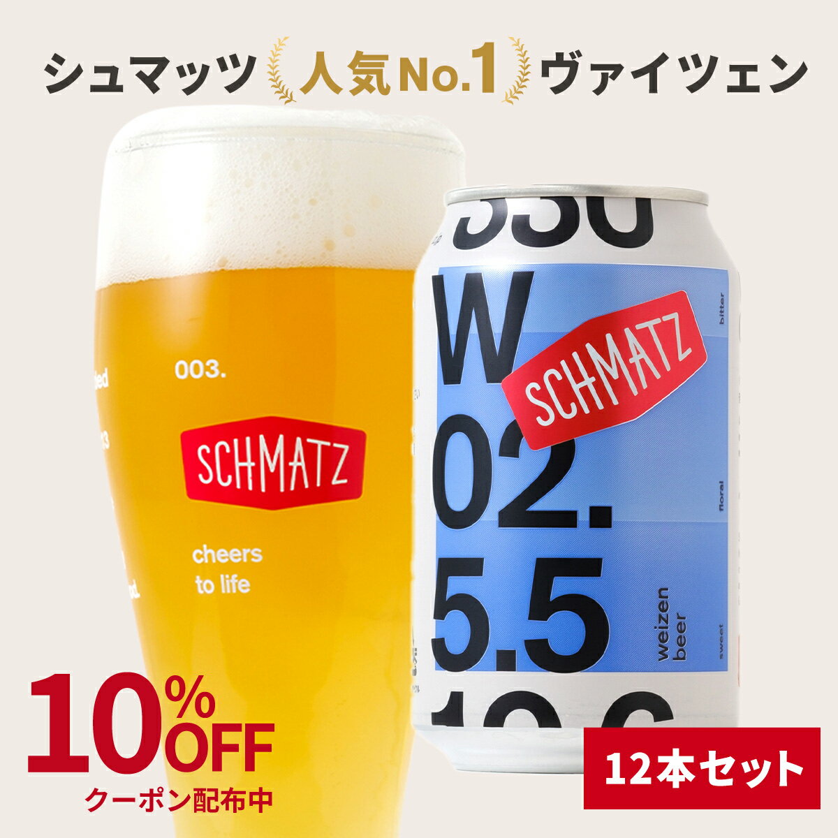 ＼10 OFFクーポン配布中 16日 1:59まで／ヴァイツェン ドイツ クラフトビール 缶 ギフト 送料無料 シュマッツ ドイツビール 白ビール 缶ビール セット 12本×330ml 贈り物 自宅用 ホワイトビール 地ビール お酒 海外 輸入 おしゃれ クラフト プレゼント お祝い