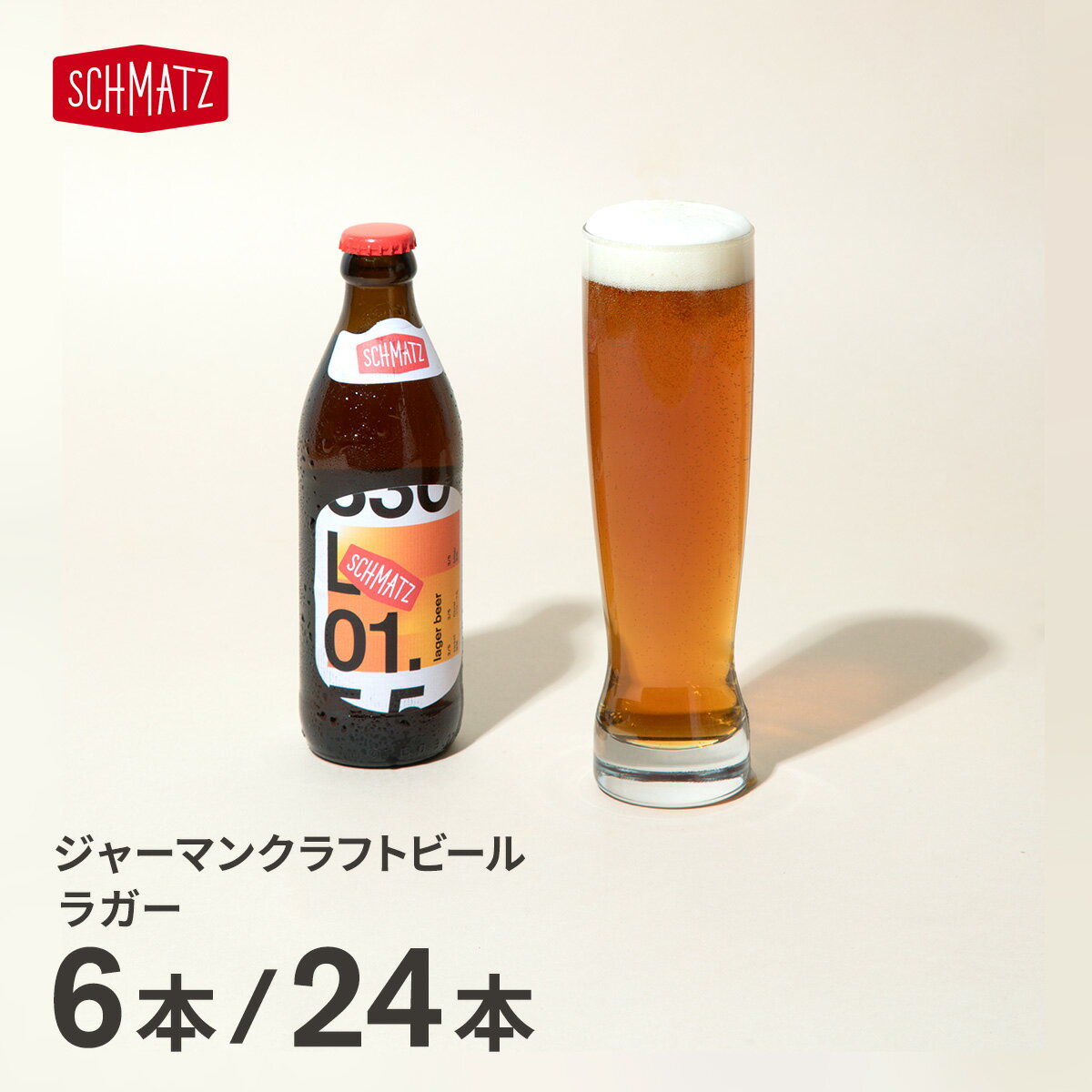 シュマッツ ラガー クラフトビール 