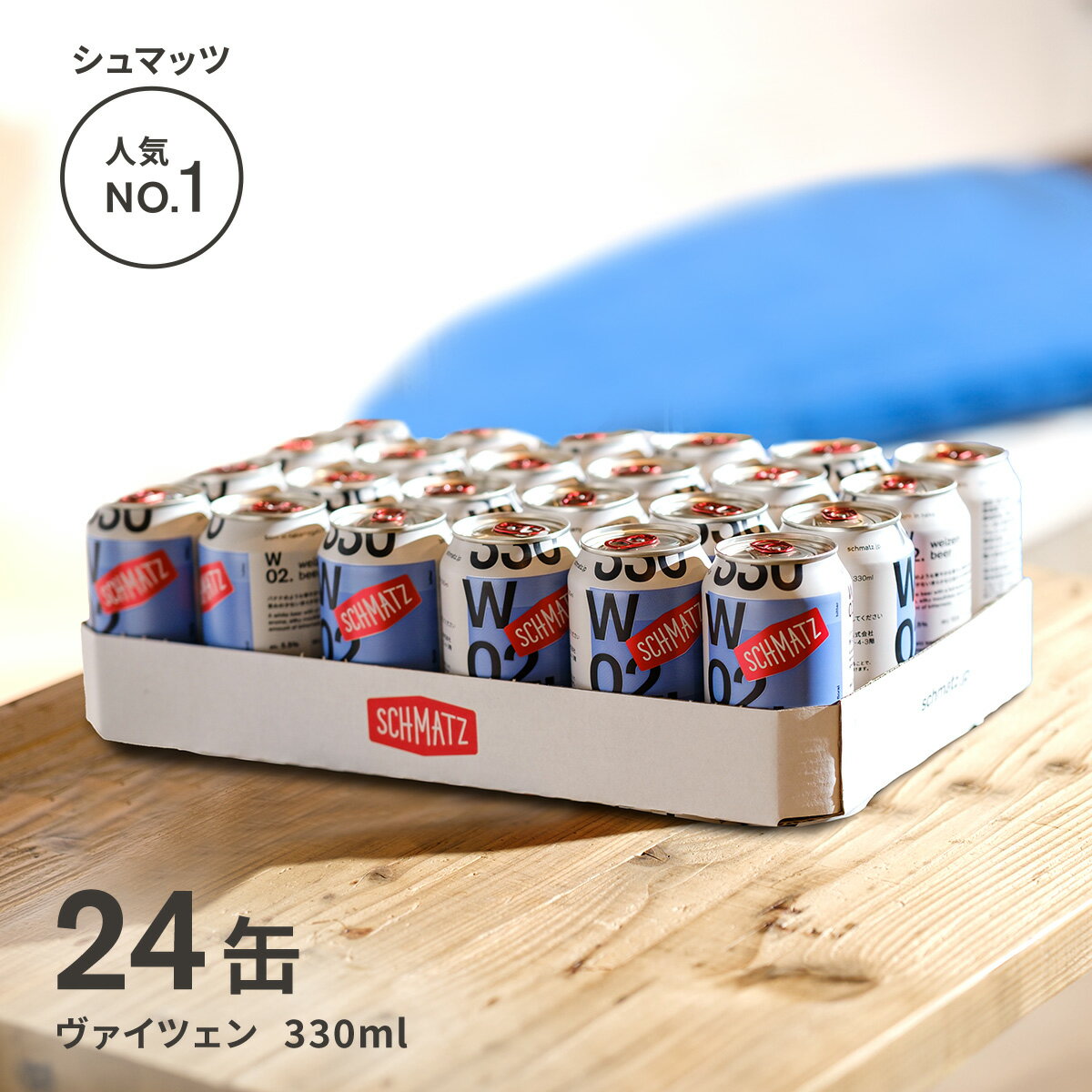 ヴァイツェン ドイツ クラフトビール 缶 ギフト 送料無料 シュマッツ ドイツビール 白ビール 缶ビール セット 24本×330ml 贈り物 自宅用 ホワイトビール 地ビール お酒 海外 輸入 おしゃれ 内祝い お花見 パーティー