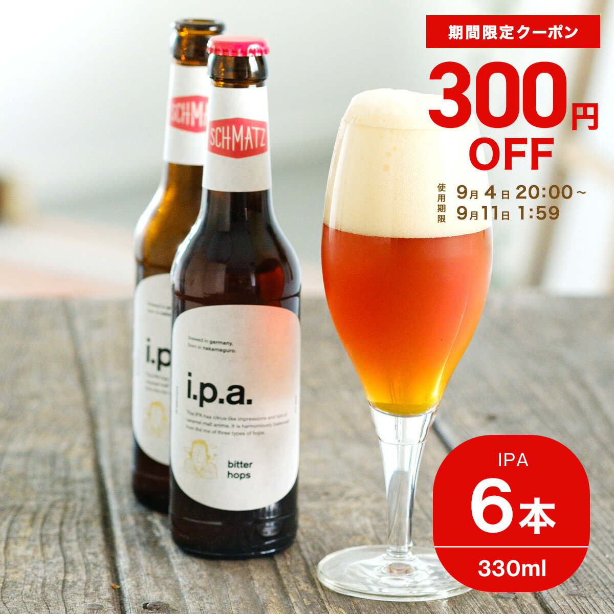 シュマッツ IPA （インディア・ペールエール） クラフトビール 6本×330ml 送料無料 ドイツビール 贈り物