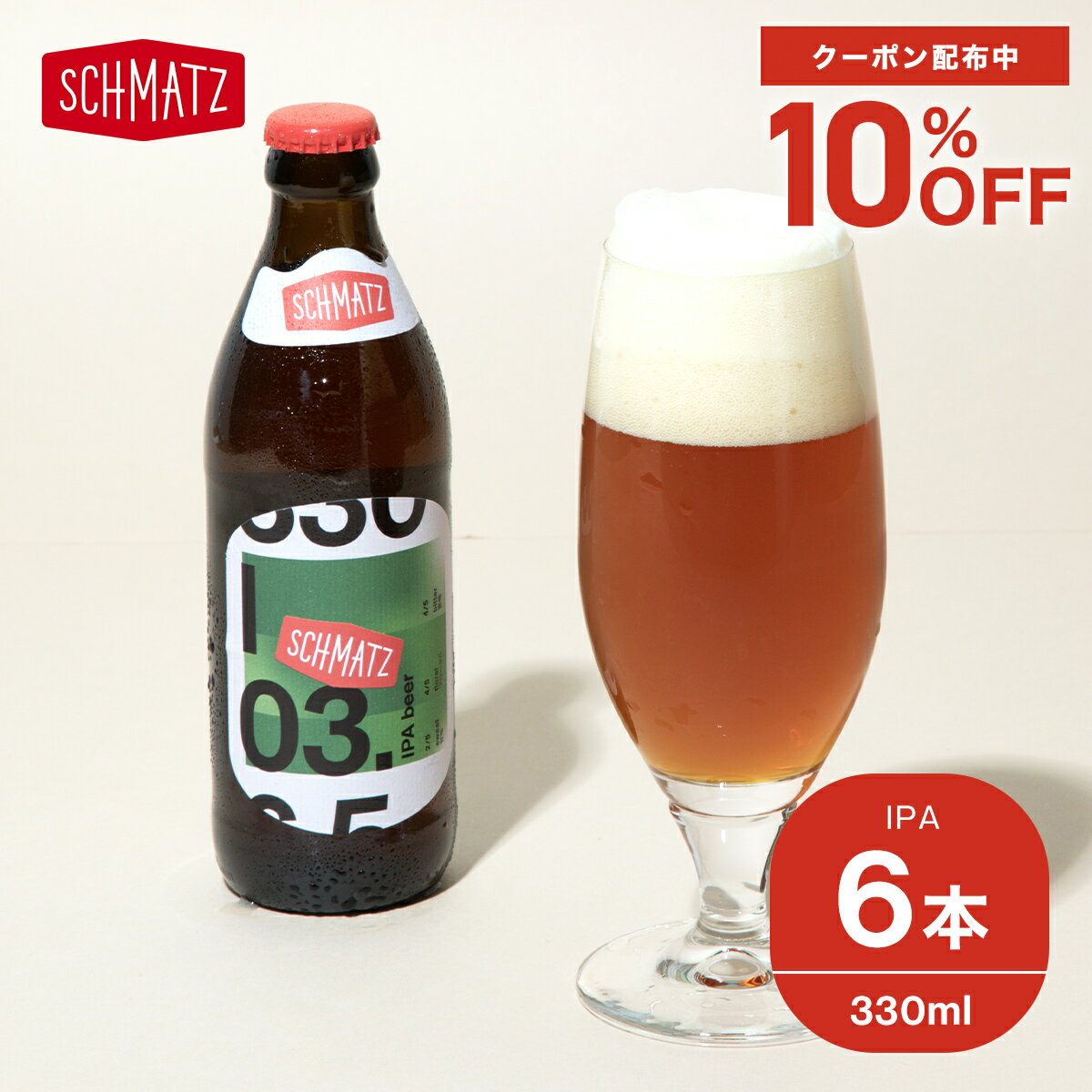 地ビール ＼10%OFFクーポン配布中 16日 1:59まで／クラフトビール ドイツ ギフト IPA インディア・ペールエール 送料無料 シュマッツ ドイツ クラフトビール セット 6本×330ml 贈り物 自宅用 瓶ビール 地ビール クラフト お酒 海外 輸入 海外 おしゃれ オシャレ 小瓶 父の日 ギフト