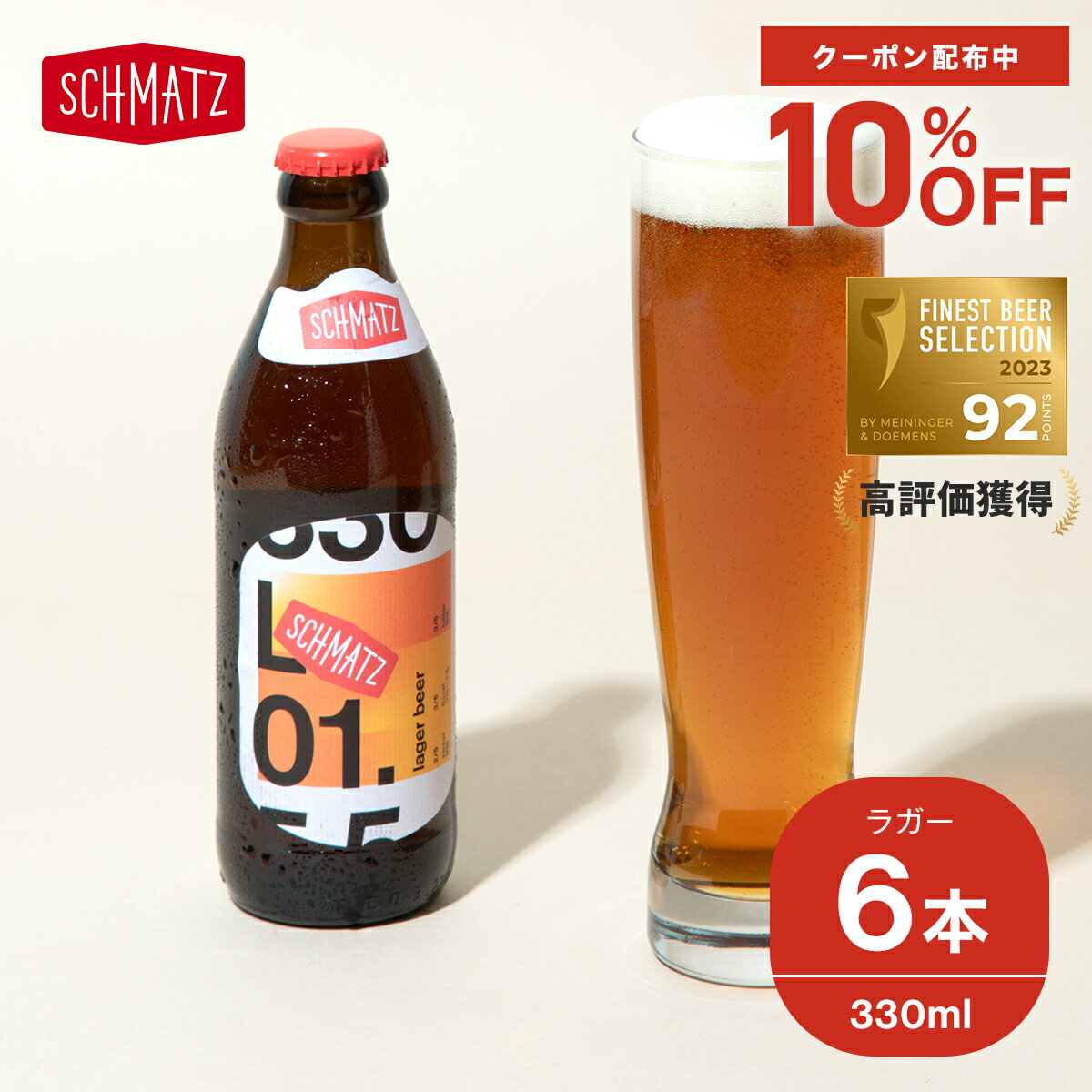 地ビール ＼10%OFFクーポン配布中 16日 1:59まで／シュマッツ ラガー クラフトビール 6本×330ml 送料無料 ドイツビール 贈り物 クラフト ビール ドイツ ラガービール lager beer 海外 輸入 瓶ビール 地ビール お酒 小瓶 ギフト プレゼント おしゃれ お土産 手土産 父の日 ギフト