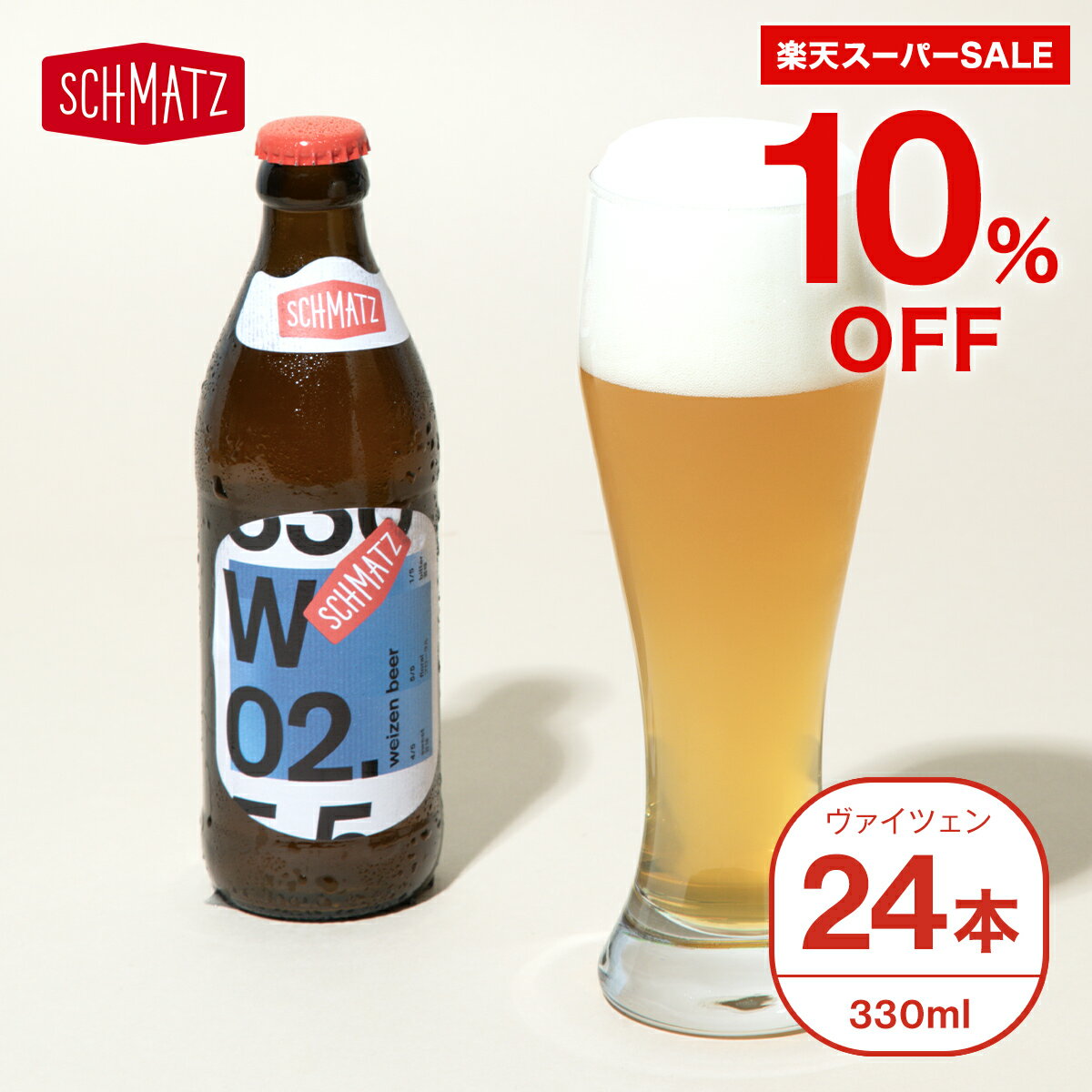 クラフトビール 期間限定【10％OFF】6/11 1:59までヴァイツェン ドイツ クラフトビール ギフト 送料無料 シュマッツ ドイツビール 白ビール 欧州 ギフト セット 24本×330ml 贈り物 自宅用 ホワイトビール 瓶ビール 地ビール プレゼント お祝い 内祝い 妻 彼女 彼氏