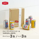 お中元 ビール ギフト ドイツビール クラフトビール ビール セット 缶 330ml×6缶「helles へレス 3缶」「ヴァイツェン 330ml×3缶」 ドイツ バイエルン ラガービール プレミアムラガー シュマッツ 送料無料 お花見 ギフトに