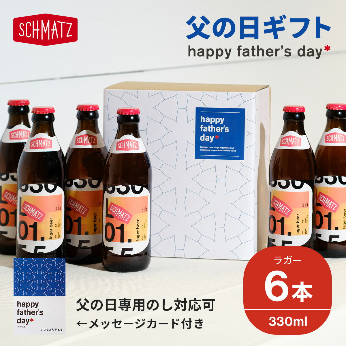 地ビール ＼10%OFFクーポン配布中 16日 1:59まで／シュマッツ ラガー クラフトビール 6本×330ml 送料無料 ドイツビール 贈り物 クラフト ビール ドイツ ラガービール lager beer 海外 輸入 瓶ビール 地ビール お酒 小瓶 ギフト プレゼント おしゃれ お土産 手土産 父の日 ギフト