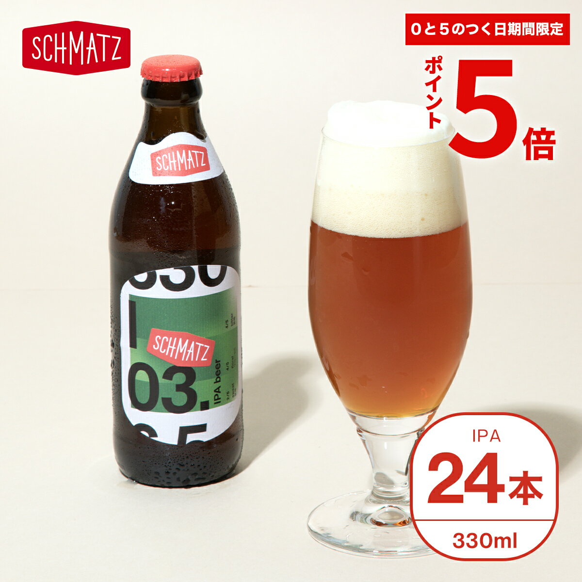 ＼★ポイント5倍★期間限定 本日限り／クラフトビール ドイツ ギフト IPA インディア・ペールエール 送料無料 シュマッツ ドイツ クラフトビール セット 24本×330ml 贈り物 自宅用 瓶ビール 地ビール クラフト 手土産 お祝い 成人祝い ミニ プレゼント