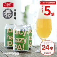 ＼★ポイント5倍★期間限定 本日限り／クラフトビール juicy & hazy IPA ジューシー ヘイジーIPA ドイツで醸造したこだわりビール シーズナルビール 4種のホップ使用 330ml 缶 24本セット 送料無料 ビール おしゃれ ヘイジービール クラフト 成人祝い ギフト プレゼント