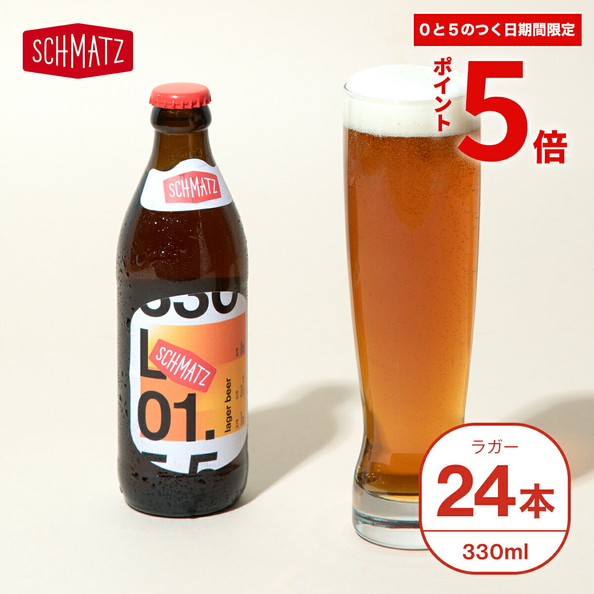 地ビール ＼★ポイント5倍★期間限定 本日限り／シュマッツ ラガー クラフトビール 24本×330ml 送料無料 ドイツビール 贈り物 クラフト ビール ドイツ ラガービール 地ビール お酒 ギフト プレゼント おしゃれ お土産 手土産 お祝い 結婚祝い 引っ越し祝い 新築祝い