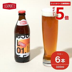 ＼★ポイント5倍★期間限定 本日限り／シュマッツ ラガー クラフトビール 6本×330ml 送料無料 ドイツビール 贈り物 クラフト ビール ドイツ ラガービール 瓶ビール 地ビール お酒 小瓶 ギフト プレゼント お祝い 結婚祝い 引っ越し祝い 新築祝い