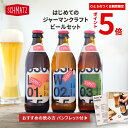 ＼★ポイント5倍★期間限定 本日限り／はじめてのジャーマンクラフトビールセット クラフトビール 飲み比べ お試しセット シュマッツ クラフトビール 飲み比べセット 3本×330ml ドイツビール 3種 ラガー / ヴァイツェン / IPA 贈り物 ギフト