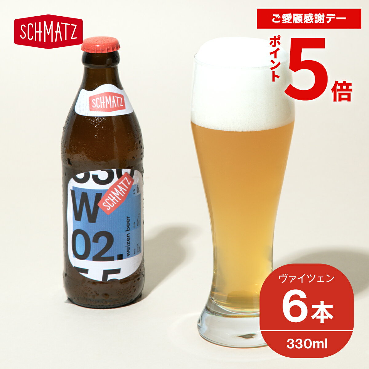 地ビール ＼★ポイント5倍★期間限定 本日限り／ヴァイツェン ドイツ クラフトビール ギフト 送料無料 シュマッツ ドイツビール 白ビール ビール ギフト セット 6本×330ml 贈り物 自宅用 ホワイトビール 瓶ビール 地ビール プレゼント お祝い 内祝い 妻 彼女 彼氏 父の日 贈り物