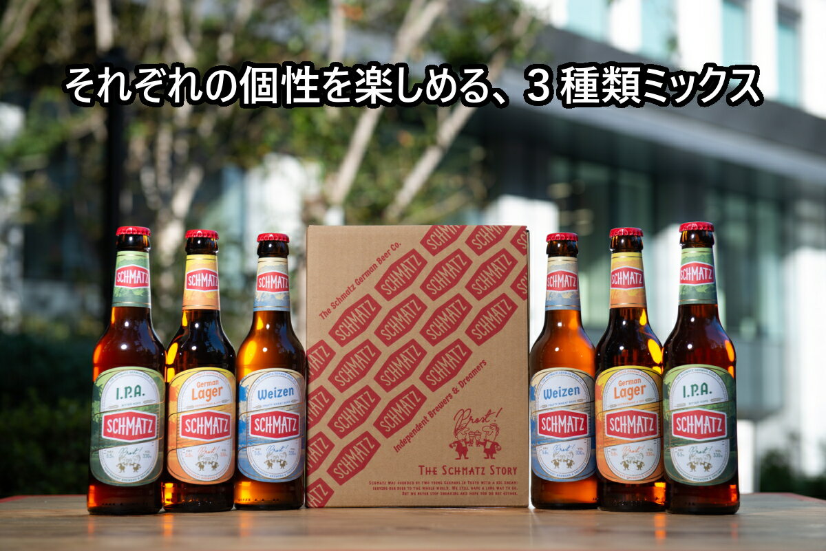 シュマッツ クラフトビール 飲み比べセット 24本×330ml  11,906円（税込）