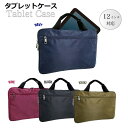 タブレットケース 12インチ対応 クッション入り シンプル トートバッグ バッグ メンズ レディース 学校 仕事 ウレタン入り