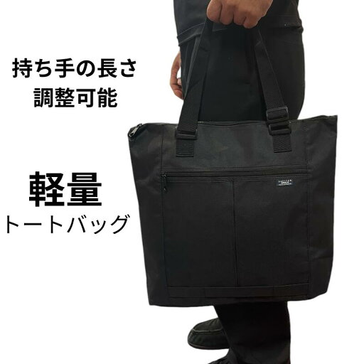 トートバッグ 持ち手調整機能付き 軽量 軽い 書類も入る 鞄 バッグ シンプル トートバッグ 持ち手調整機能付き 軽量 軽い 書類も入る 鞄 バッグ シンプル
