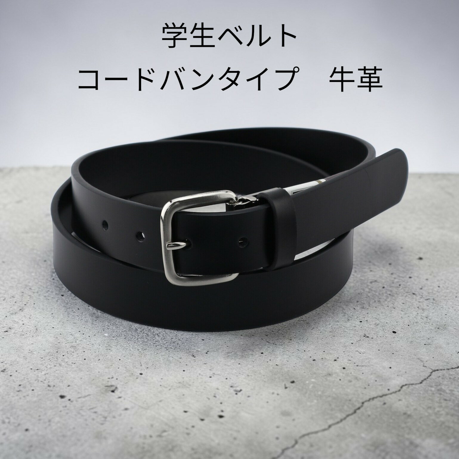 乐天商城 - 学生ベルト　学生用　ベルト　学校用　スクール用　シンプル　コードバンタイプ　牛革　革