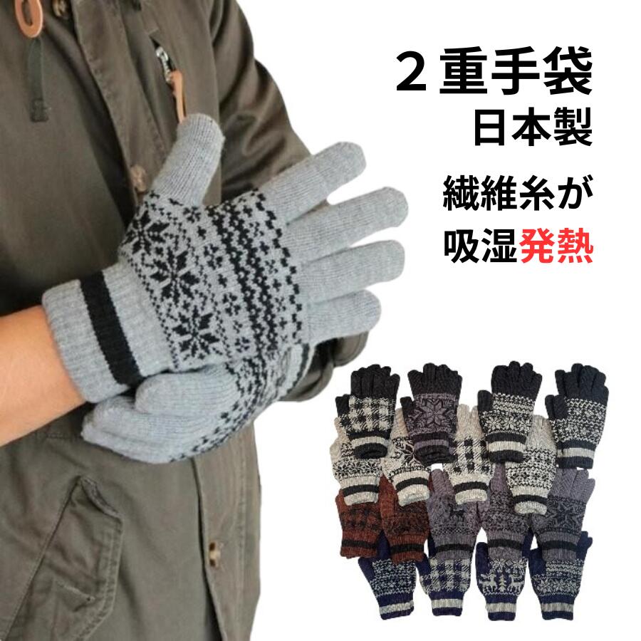 手袋　メンズ手袋　レディース手袋　2重構造手袋　ニット手袋　ニット素材手袋　冬物　プレゼント　通学　...