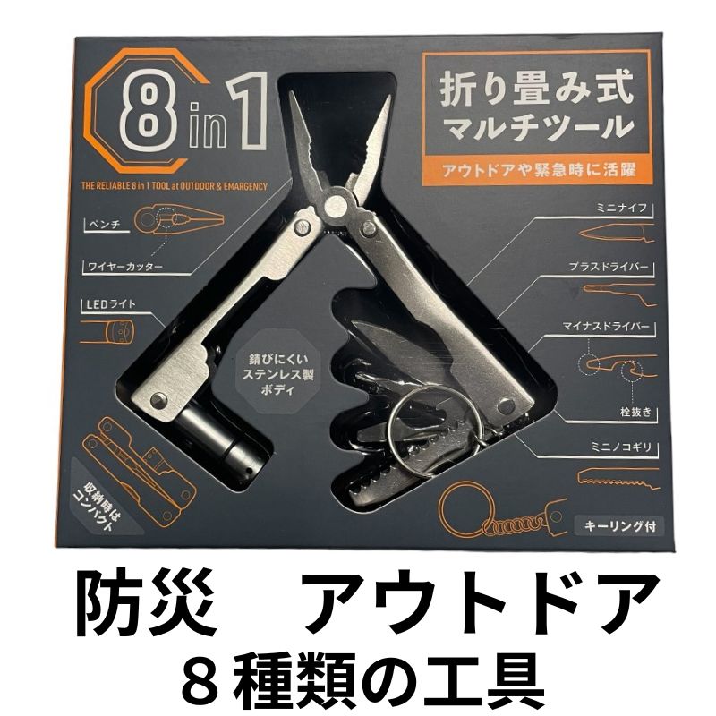 防災　便能ペンチ　8種類の工具が使える　折り畳み式マルチツール