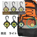 防災 ライト 万能ライト フラッシュライト 鞄に付けれる 夜道 夜間 安全 自転車運転時