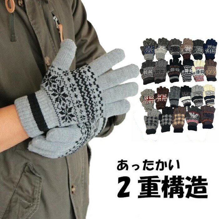 メンズ手袋　レディース手袋　2重構造手袋　ニット手袋　ニット素材手袋　冬物　プレゼント