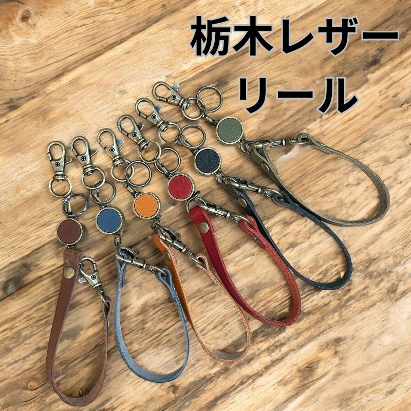 栃木レザー　リール　キーホルダー　伸びる　伸び縮み　パスケースに　鍵に　本革　革　レザー