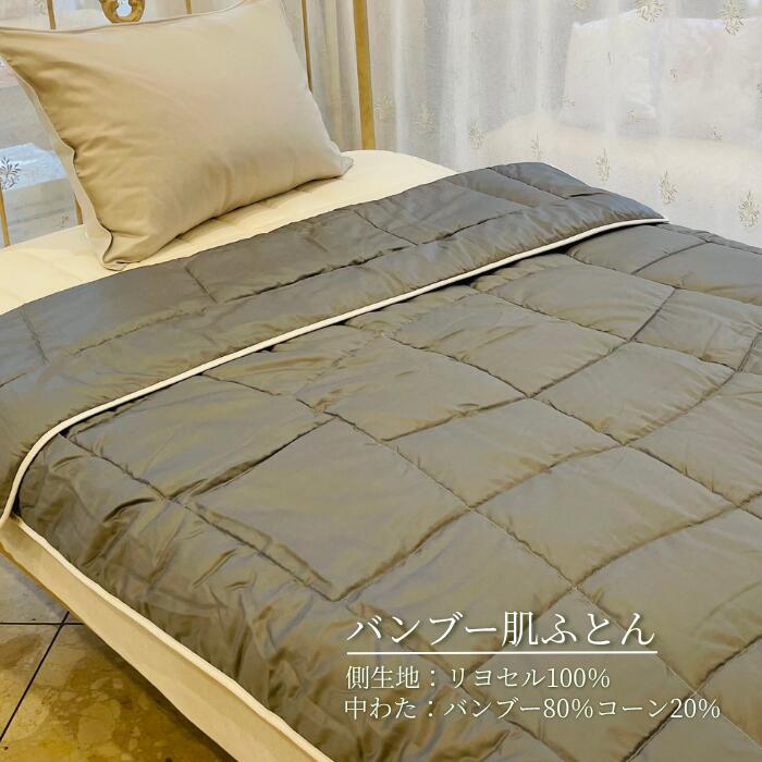 樂天商城 - バンブー肌ふとん グレーーカラー 140×200cm シングルサイズ なめらか素材 春夏用 軽量 通気性 吸湿性 冷感 さらりと快適 洗える肌掛け布団 抗菌 防臭 清潔 敏感肌にやさしい 高級寝具 シェーンベルグ