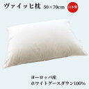ヴァイッヒ枕 50×70cm 羽毛枕 ダウン枕 ふんわり やわらか 柔らか 羽毛100% ダウン100% 日本製 大きめ シェーンベルグ