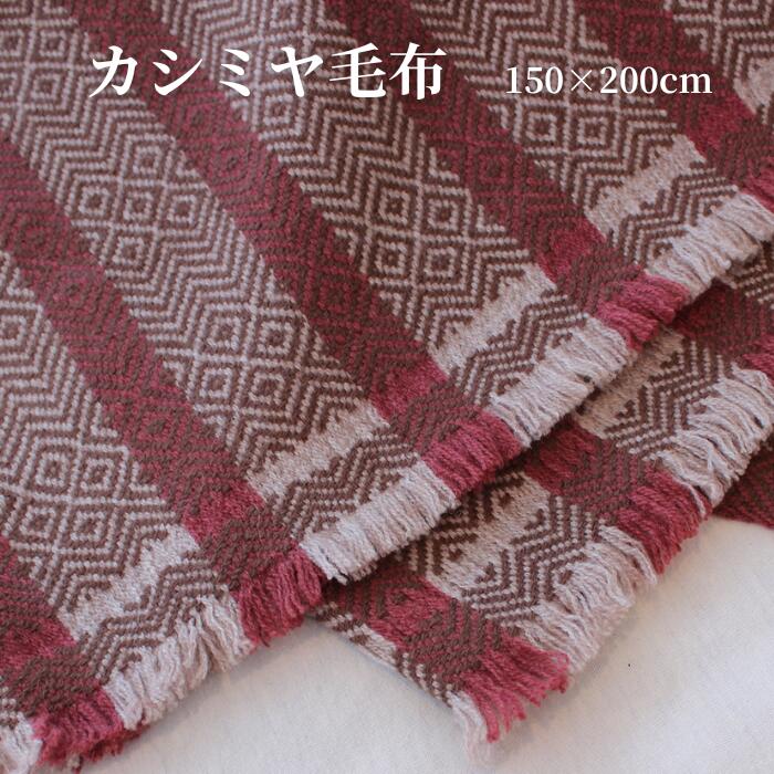 【 柔らかさと極上の暖かさをまとう天然100％カシミヤの贅沢な一枚 】 ブランケット ひざ掛け 可愛い ブランケット レディース 防寒 ブランケット あったかい 暖かい 赤 カシミヤ毛布 洗える 軽い毛布 薄くて暖かい毛布 手織り カシミヤ100％ ソファ用 秋冬アイテム 高級毛布