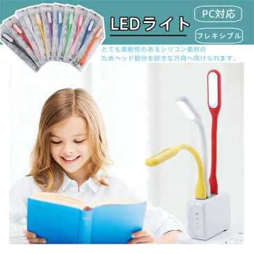 送料無料 カラーランダム 5枚入 LEDライト USBライト パソコン PC 周辺機器 充電器 ブックライト フットライト 懐中電灯 ledライト照明 卓上 携帯 デザイン 曲げの柔軟性 持ち運び便利 学習用 読書灯 寝室 おしゃれ