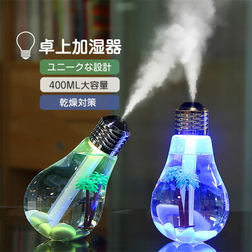 送料無料 加湿器 卓上 車用加湿器 オフィス バルブ設計 ユニーク ミクロ景観 LEDライト USB対応 空気保湿 超音波 ミニ加湿器 小型 空焚き防止 省エネ 携帯可能 乾燥対策 シンプル 床置き かわいい 間接照明 敬老の日 プレゼント 家庭用 車内 旅行職場 自宅行 春夏 秋冬