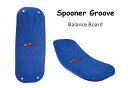 即納 Groove /SPOONERシリーズ【日本正規取扱店】バランスボード　スプーナーボード　スプーナーグルーブ 乗用玩具 アウトドア 室内外使用可 スケボーやスノボー　とにかく楽しい事が大好きなあ