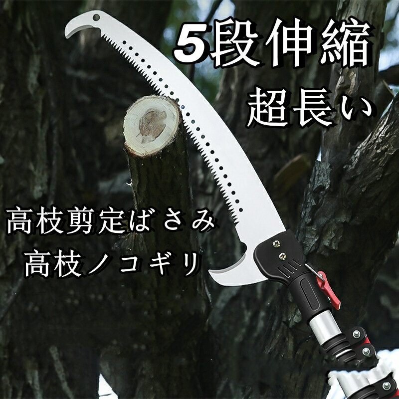 高枝切りバサミ 高枝切鋏 伸縮式 1.55m-6m 園芸 ガーデニング 高鋏 はさみ のこぎり 高枝剪定ばさみ 高枝ノコギリ 切断工具 超長い