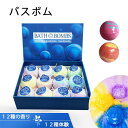 バスボム 入浴剤 発泡入浴剤 12個セット バス用品 母の日 プレゼント 贈り物 オシャレ 子供 彼女 新築祝い お風呂用 炭酸泉 ホワイトデー かわいい バス...