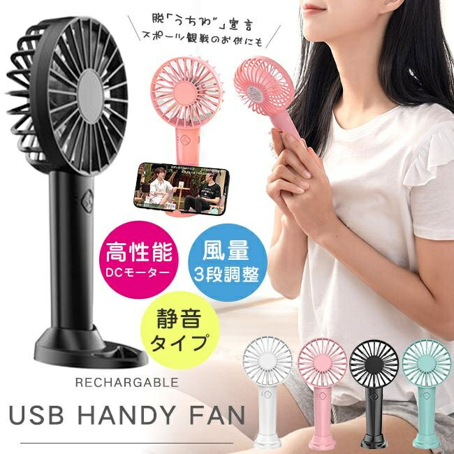 即納 ハンディファン 扇風機 卓上扇風機 ミニ扇風機 スマホスタンド付き usb扇風機 手持ち扇風機 ミニファン コンパクト 持ち運び 充電式 インテリア 熱中症対策 ベビー 赤ちゃんデュアル 涼しい グッズ 女子 夏 おでかけ おしゃれのサムネイル