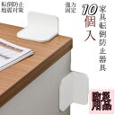 【10個セット】「防災用品」耐震ストッパー 家具転倒防止 穴開け不要 粘着ジェル ジェルマット固定 地震対策用品 キャビネット ジェルマット付 強力 防災グッズ...