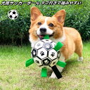 サッカー 犬 おもちゃ 犬 ボール 玩具 柔らかい 投げ 犬おもちゃ ひとり遊び オモチャボール 留守番 ペット用 ペット用ボール 自動 運動不足 送料無料 壊...