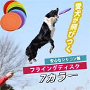 2点セット フライングディスク 犬 フリスビー 柔らかい おもちゃ 小型犬 中型犬 大型犬 直径17.8 ペット玩具 ソフト 知能訓練 シリコン製 耐噛み性 キ...