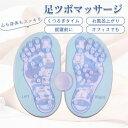 足つぼ マット 足ツボ 足裏 マッサージ 健康器具 ツボ押し ダイエット リフレ リラクゼーション 足 冷え性 刺激 足ツボグッズ コンパクト