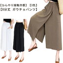 冷感アイスシルク/吸汗速乾 ガウチョパンツ 8分丈 レディース スカートパンツ 涼しい ワイドパンツ レディース 夏用 ゆったり 薄手 通気 体型カバー ハイウエスト&ウエストゴム 春~夏 ゆったり 袴パンツ 無地 ポケット付き リラックスパンツ