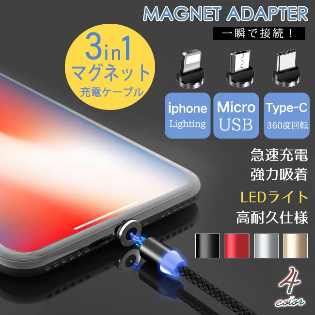 即納 マグネット 充電ケーブル タイプc ライトニング micro usb 3in1 高速 断線防止 ナイロン編み 磁石 急速充電 1m 2m LEDライト付き スマホ タブレット iOS lighting/typec/Micro USB iphone ipad アイフォン Android アンドロイド スマートフォン用 タブレットpc用