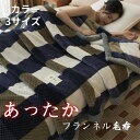 毛布 ブランケット フランネル 軽量 あったか 抗菌防臭 フランネル毛布 モウフ もうふ 軽量毛布 薄手 膝かけ タオルケット エアコン対策 車中 オフィス お...