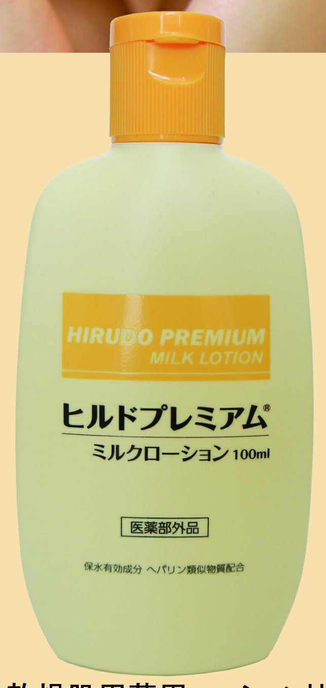 【取り寄せ商品A】ヒルドプレミアム　ミルクローション　　100ml