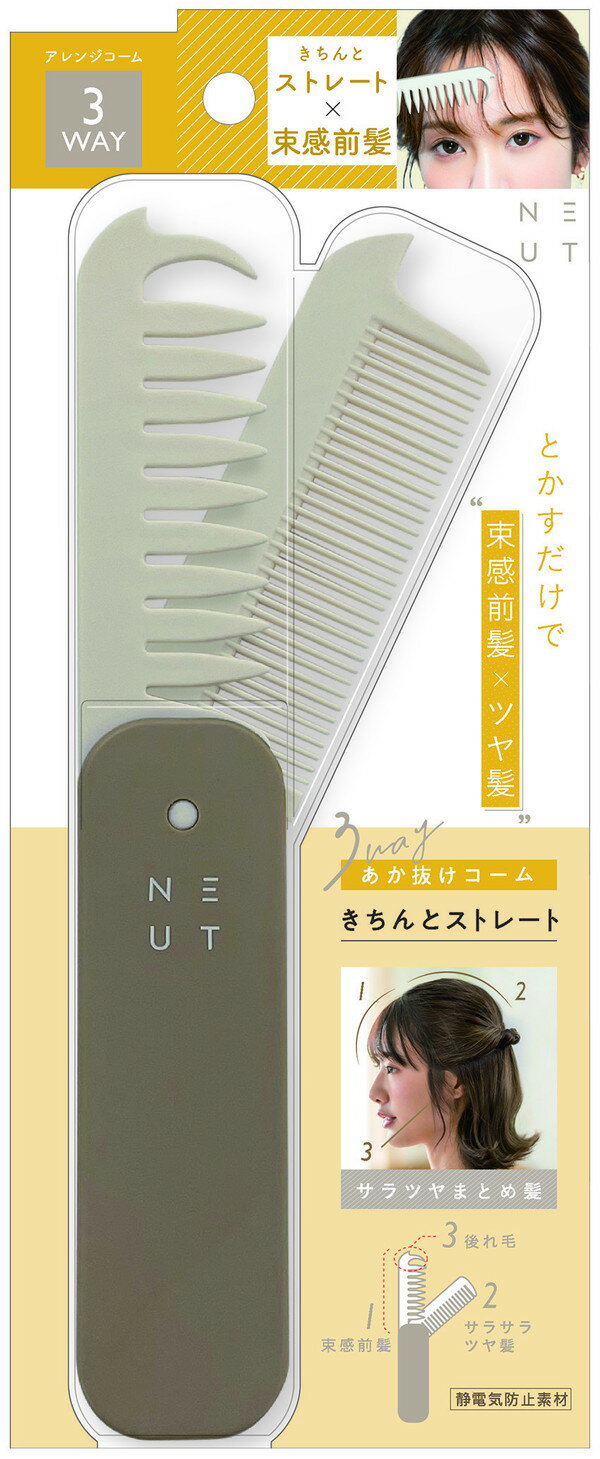 ニュート 3WAYあか抜けコーム きちんとストレート【取り寄せ商品A】【美容師用 プロ用 理容師 サロン専売 美容学生 メンズカット レディースカット トリミン...